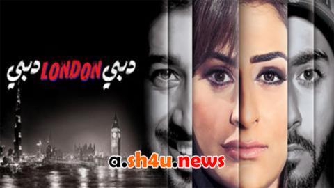 مسلسل دبي لندن دبي الحلقة 18 الثامنة عشر - HD