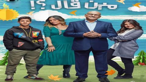 مسلسل مين قال الحلقة 15 الخامسة عشر - HD - الاخيرة
