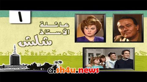 مسلسل عائلة الاستاذ شلش الحلقة 14 الرابعة عشر - HD