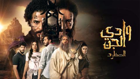 مسلسل وادي الجن الموسم الثاني الحلقة 9 التاسعة - HD