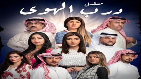 مسلسل درب الهوى الحلقة 15 الخامسة عشر - HD - الاخيرة