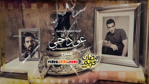 مسلسل عود حي الحلقة 13 الثالثة عشر - HD