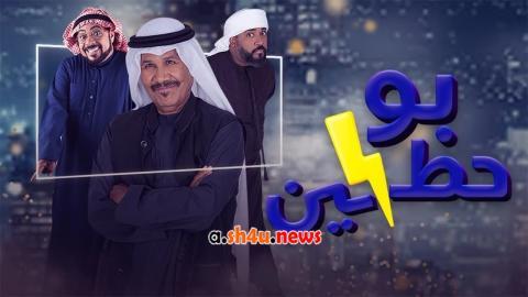 مسلسل ابو حظين الحلقة 24 الرابعة والعشرون - HD
