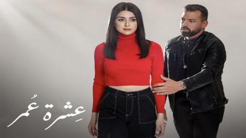 مسلسل عشرة عمر الحلقة 4 الرابعة - HD