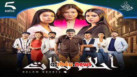 مسلسل احلام بنات الموسم الثاني الحلقة 23 الثالثة والعشرون - HD