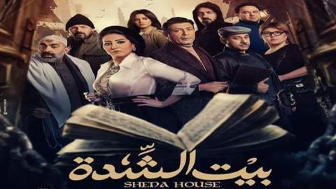 مسلسل بيت الشدة الحلقة 18 الثامنة عشر - HD