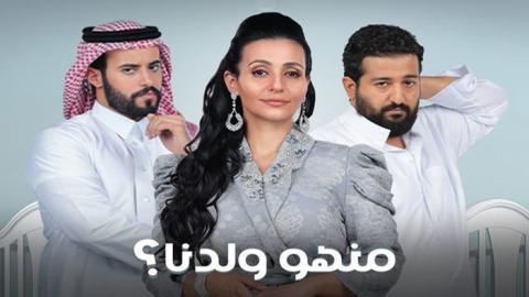 مسلسل منهو ولدنا الحلقة 30 الثلاثون - HD - الاخيرة