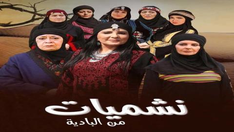 مسلسل نشميات من البادية الحلقة 23 الثالثة والعشرون - HD
