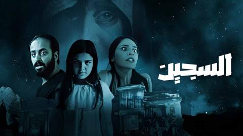 فيلم السجين - HD