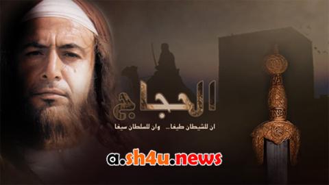 مسلسل الحجاج الحلقة 9 التاسعة - HD