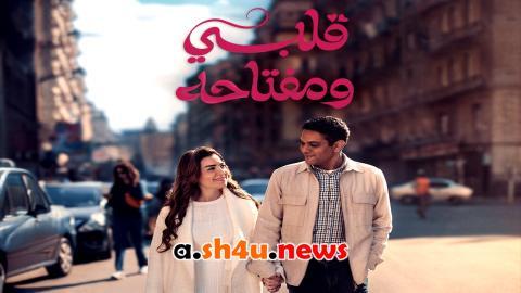 مسلسل قلبي ومفتاحه الحلقة 1 الاولى - HD