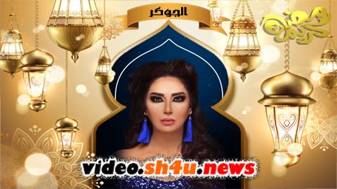مسلسل الجوكر الحلقة 3 الثالثة - HD