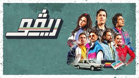 مسلسل ريفو الحلقة 9 التاسعة - HD
