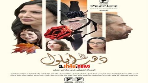 مسلسل ذهب ايلول الحلقة 1 الاولى - HD