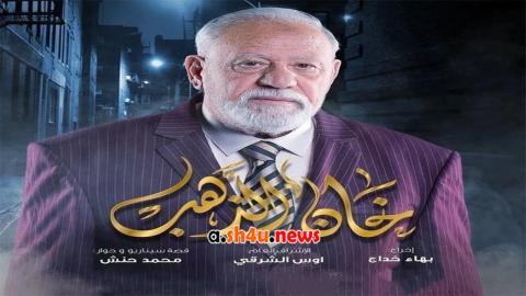 مسلسل خان الذهب الحلقة 30 الثلاثون - HD - الأخيرة