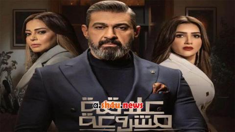 مسلسل علاقة مشروعة الحلقة 1 الاولى - HD