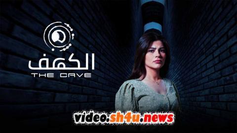 مسلسل الكهف الحلقة 4 الرابعة - HD