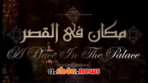 مسلسل مكان في القصر الحلقة 30 الثلاثون - HD