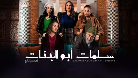 مسلسل سلمات ابو البنات الموسم الرابع الحلقة 11 الحادية عشر - HD