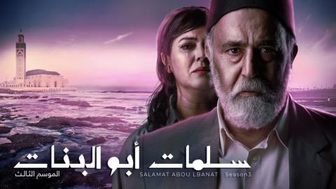 مسلسل سلمات ابو البنات الموسم الثالث الحلقة 11 الحادية عشر - HD