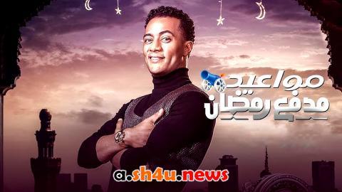 برنامج مدفع رمضان الحلقة 20 العشرون - HD