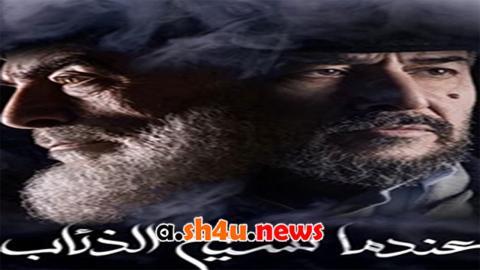 مسلسل عندما تشيخ الذئاب الحلقة 9 التاسعة - HD