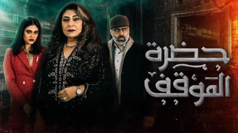 مسلسل حضرة الموقف الحلقة 3 الثالثة - HD