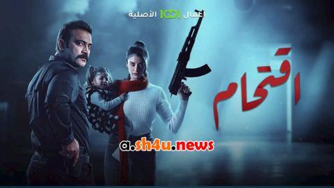 مسلسل اقتحام الحلقة 2 الثانية - HD