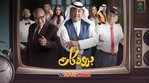 مسلسل برودكات الحلقة 27 السابعة والعشرون - HD