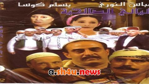 مسلسل ليالي الصالحية الحلقة 9 التاسعة - HD