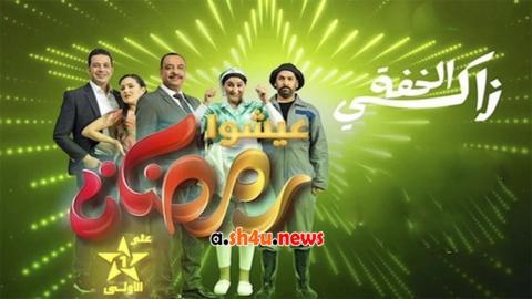 مسلسل زكي الخفة الحلقة 10 العاشرة - HD