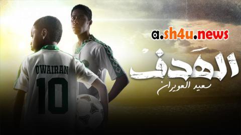 مسلسل الهدف سعيد العويران الحلقة 7 السابعة - HD - الاخيرة