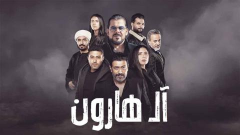 فيلم ال هارون - HD