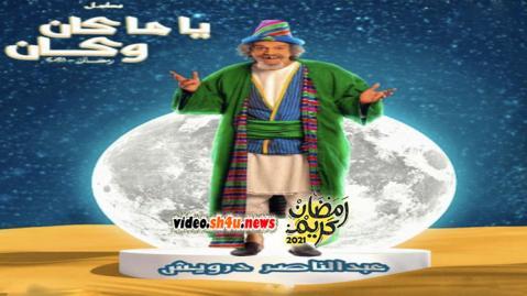 مسلسل ياما كان وكان الحلقة 10 العاشرة - HD