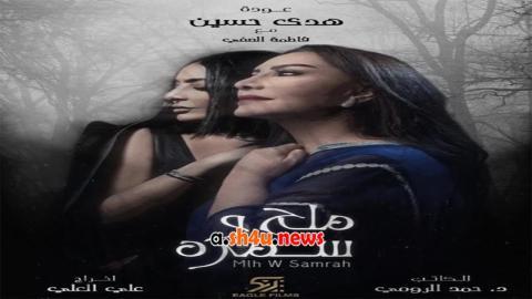 مسلسل ملح وسمرة الحلقة 27 السابعة والعشرون - HD