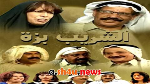 مسلسل الشريب بزة الحلقة 5 الخامسة - HD