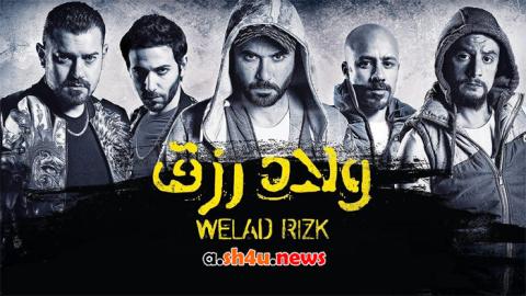 فيلم ولاد رزق - HD