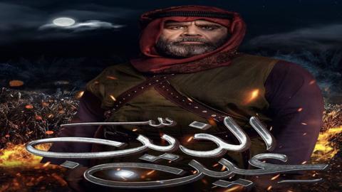 مسلسل عين الذيب الحلقة 30 الثلاثون - HD - الأخيرة