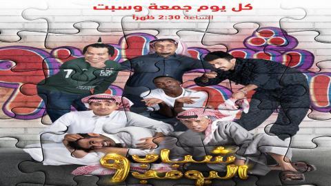 مسلسل شباب البومب الموسم التاسع الحلقة 28 الثامنة والعشرون - HD