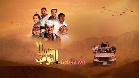 مسلسل شباب البومب الموسم الحادي عشر الحلقة 30 الثلاثون - HD - الأخيرة