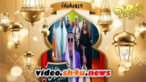 مسلسل درويشيات الحلقة 8 الثامنة - HD