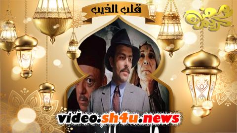 مسلسل قلب الذيب الحلقة 7 السابعة - HD