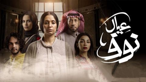 مسلسل عيال نوف الحلقة 8 الثامنة - HD