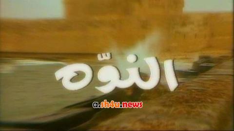 مسلسل النوّة الحلقة 14 الرابعة عشر - HD