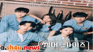 مسلسل Summer Guys الحلقة 10 العاشرة – HD والأخيرة