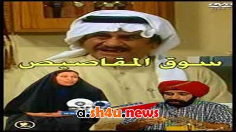 مسلسل سوق المقاصيص الحلقة 1 الاولى - HD