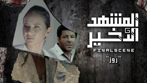 مسلسل المشهد الاخير الحلقة 7 السابعة - HD