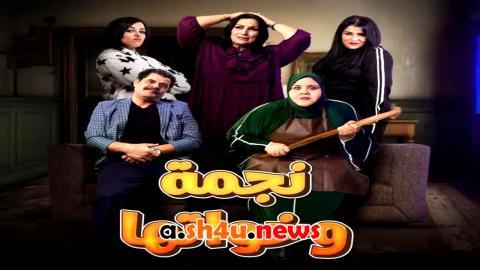 مسلسل نجمة وخواتها الحلقة 17 السابعة عشر - HD