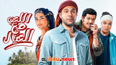فيلم اللعب مع العيال - HD