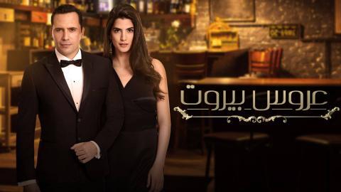مسلسل عروس بيروت الحلقة 29 التاسعة والعشرون - HD